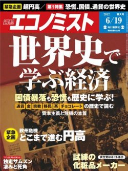 週刊エコノミスト 2012年6月19日 (発売日2012年06月11日) 表紙