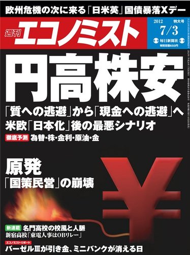 エコノミスト 2012年7月3日 発売日2012年06月25日 雑誌 電子書籍 定期購読の予約はfujisan