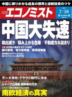 週刊エコノミスト 2012年7月10日 (発売日2012年07月02日) 表紙
