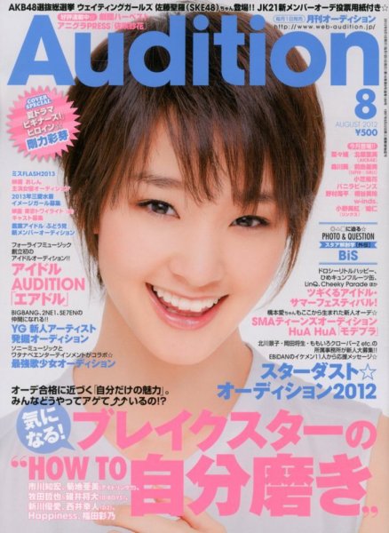 Audition blue（オーディション ブルー） 8月号 (発売日2012年06月30日) 表紙