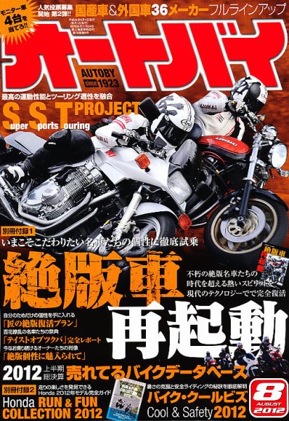 オートバイ 2012/08 (発売日2012年06月30日) 表紙