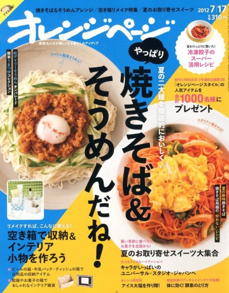 オレンジページ 7/17号 (発売日2012年07月02日) 表紙