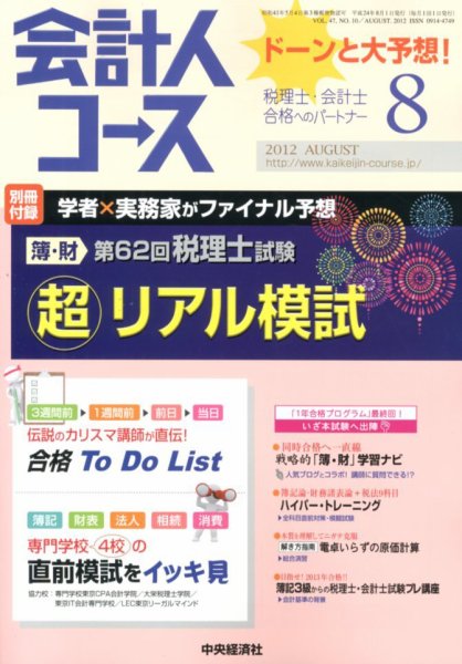 会計人コース 8月号 (発売日2012年07月03日) 表紙