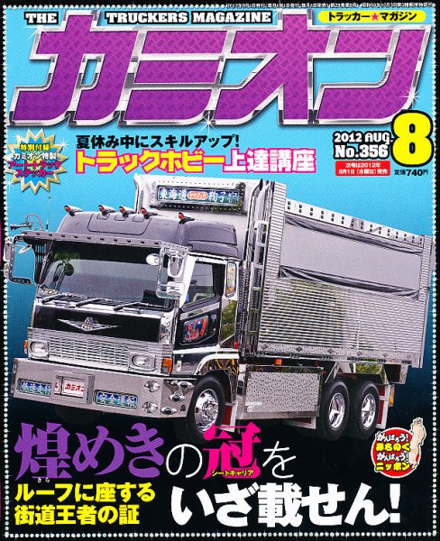 カミオン 8月号 (発売日2012年06月30日) 表紙