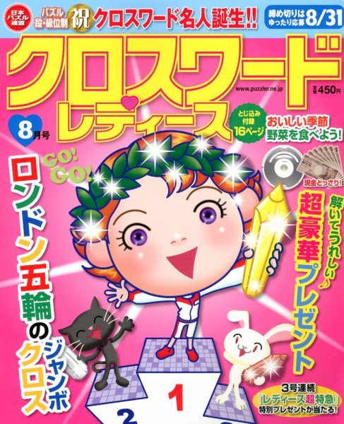 クロスワードレディス 8月号 (発売日2012年07月02日) 表紙