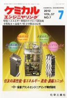 ケミカルエンジニヤリング 7月号 (発売日2012年06月28日) 表紙