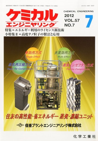 ケミカルエンジニヤリング 7月号 (発売日2012年06月28日) 表紙
