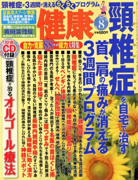 健康 8月号 (発売日2012年07月02日) 表紙