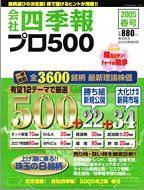 会社四季報 プロ500 2005年03月16日発売号 表紙