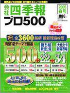 会社四季報 プロ500 2005年03月16日発売号 表紙