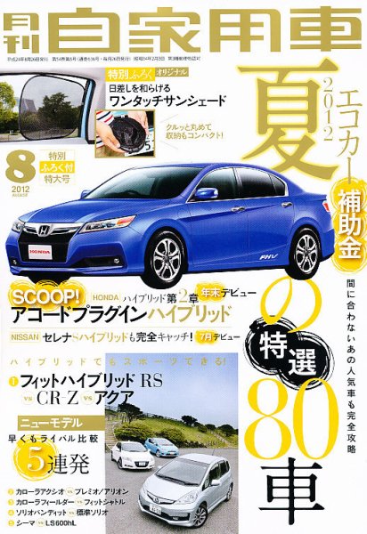 月刊 自家用車 8月号 (発売日2012年06月26日) 表紙