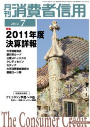 月刊消費者信用 7月号 (発売日2012年06月30日) 表紙