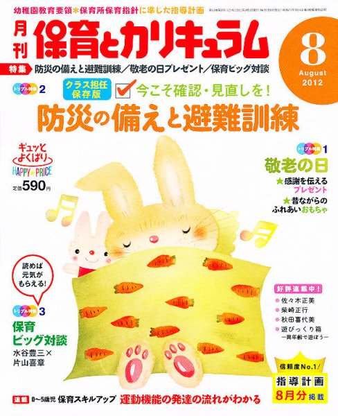 月刊 保育とカリキュラム 8月号 (発売日2012年07月02日) 表紙