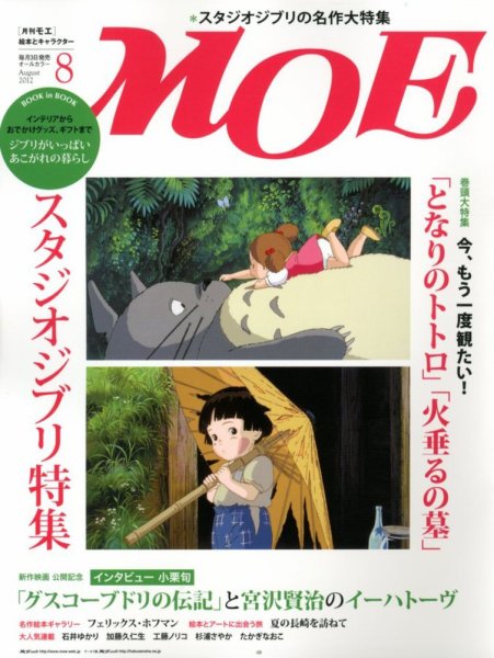 月刊 MOE(モエ) 8月号 (発売日2012年07月03日) 表紙