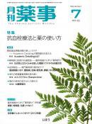 月刊薬事 Vol.54 No.7 (発売日2012年07月01日) 表紙
