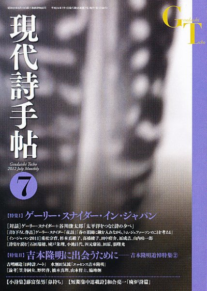 現代詩手帖 7月号 (発売日2012年06月28日) 表紙