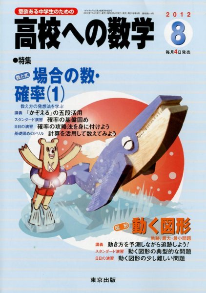 高校への数学 8月号 (発売日2012年07月04日) 表紙