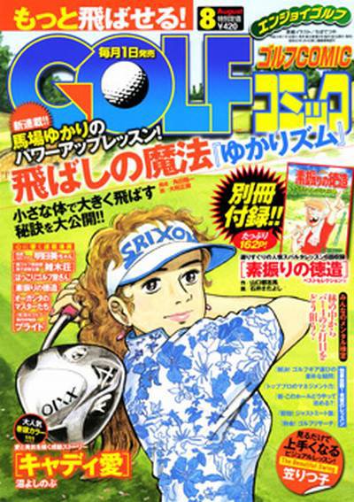 Golf (ゴルフ)コミック 8月号 (発売日2012年06月30日) 表紙