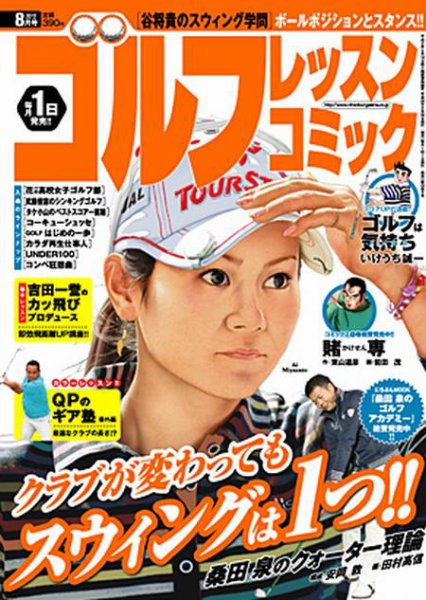 ゴルフレッスンプラス 8月号 (発売日2012年06月30日) 表紙