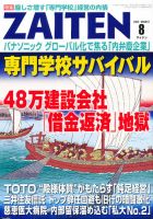 ZAITEN（ザイテン） ２０１２年８月号 表紙