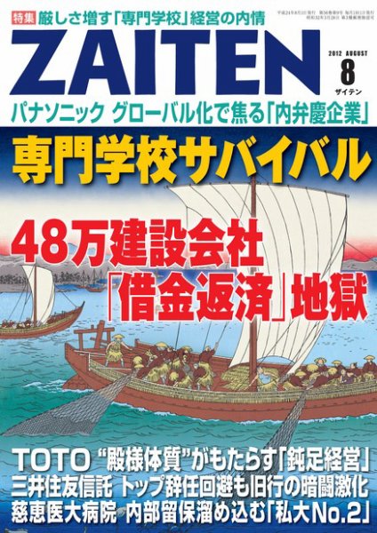 ZAITEN（ザイテン） ２０１２年８月号 (発売日2012年07月02日) 表紙