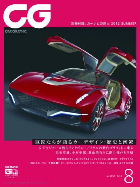 CAR GRAPHIC（カーグラフィック） 8月号 (発売日2012年06月30日) 表紙