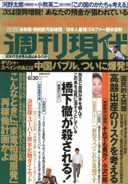 週刊現代 6/30号 (発売日2012年06月18日) 表紙