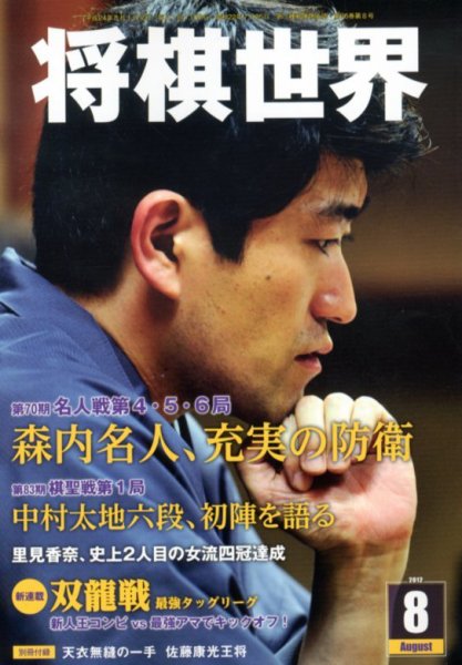 将棋世界 8月号 (発売日2012年07月03日) 表紙