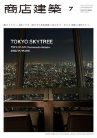 商店建築 7月号 (発売日2012年06月28日) 表紙