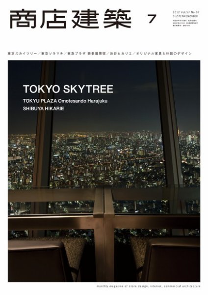 商店建築 7月号 (発売日2012年06月28日) 表紙