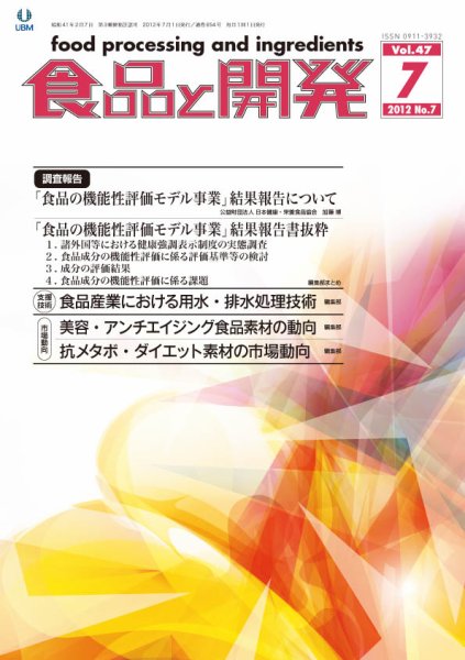 食品と開発 2012年7月号 (発売日2012年07月01日) 表紙