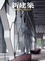 新建築 7月号 表紙