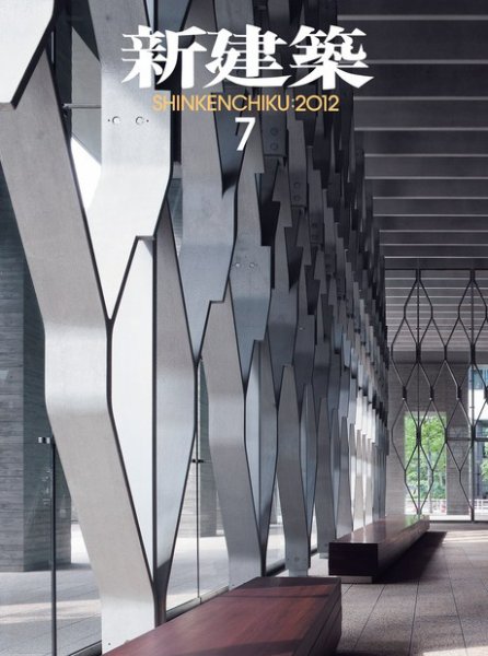 新建築 7月号 (発売日2012年06月30日) 表紙