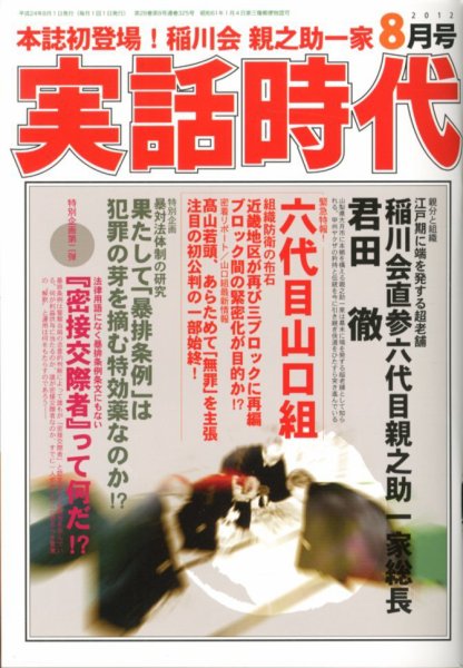 実話時代 8月号 (発売日2012年06月29日) 表紙