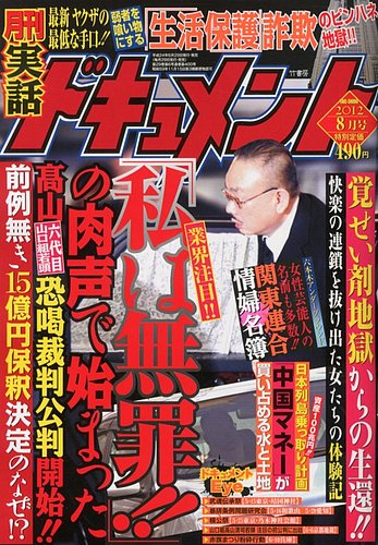 実話ドキュメント 8月号 (発売日2012年06月29日) | 雑誌/定期購読の予約はFujisan