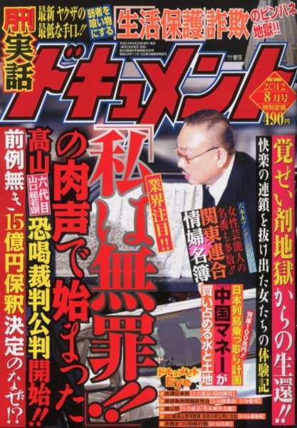 実話ドキュメント 8月号 (発売日2012年06月29日) 表紙