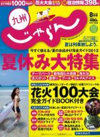 じゃらん九州 8月号 (発売日2012年06月28日) 表紙