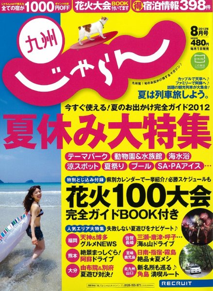 じゃらん九州 8月号 (発売日2012年06月28日) 表紙