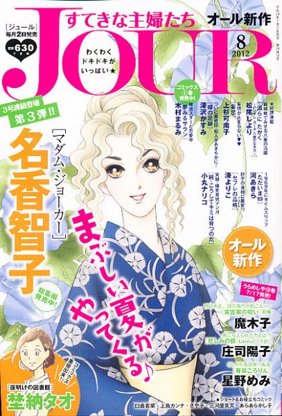 JOUR（ジュール） 8月号 (発売日2012年07月02日) 表紙