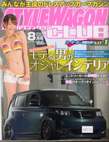 STYLE WAGON Club (スタイルワゴンクラブ) 2012年8月号 (発売日2012年06月30日) 表紙