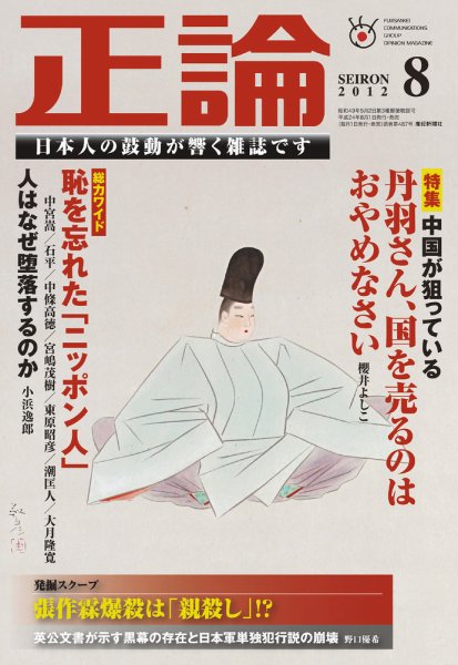 正論 8月号 (発売日2012年06月30日) | 雑誌/電子書籍/定期購読の予約は