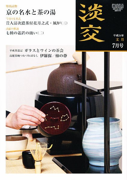 淡交 ７月号 (発売日2012年06月28日) 表紙