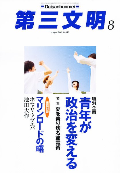 第三文明 8月号 (発売日2012年06月30日) 表紙