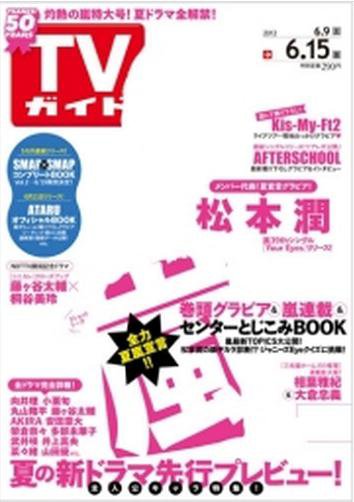 週刊TVガイド関東版 6/15号 (発売日2012年06月06日) 表紙