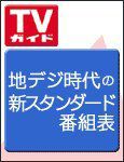 週刊TVガイド関東版 表紙