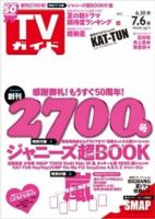 週刊TVガイド関東版 7/6号 表紙