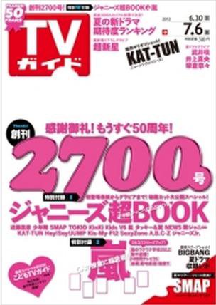 週刊TVガイド関東版 7/6号 (発売日2012年06月27日) 表紙