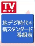 週刊TVガイド福岡・佐賀・山口西版 7/13号 (発売日2012年07月04日) 表紙