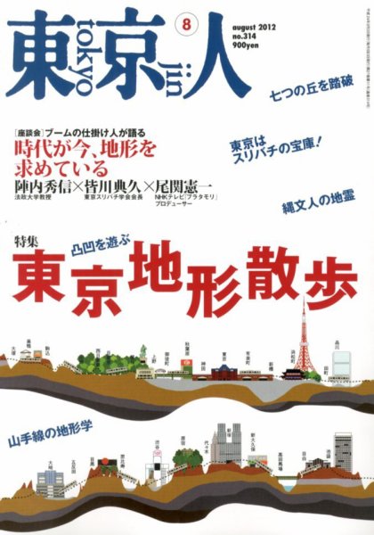 東京人 No.314 (発売日2012年07月03日) 表紙