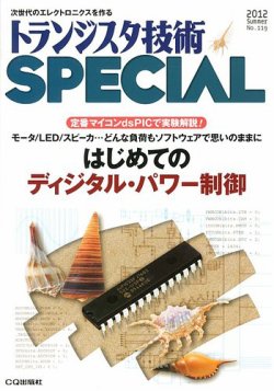 トランジスタ技術スペシャル 7月号 (発売日2012年06月29日) 表紙